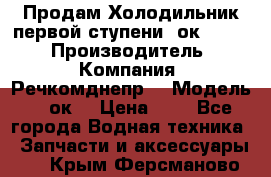 Продам Холодильник первой ступени 2ок1.183. › Производитель ­ Компания “Речкомднепр“ › Модель ­ 2ок1 › Цена ­ 1 - Все города Водная техника » Запчасти и аксессуары   . Крым,Ферсманово